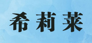 希莉莱