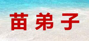 苗弟子