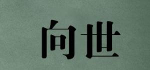 向世