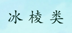 冰棱类