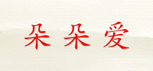 朵朵爱