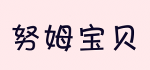 努姆宝贝