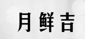 月鲜吉