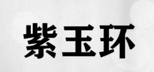紫玉环