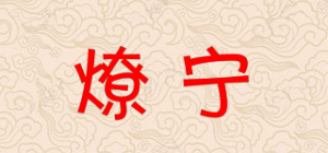燎宁