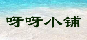 呀呀小铺