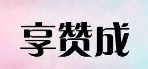 享赞成