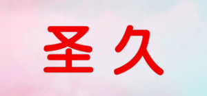 圣久