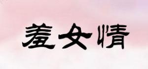 羞女情