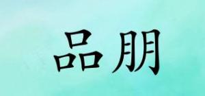 品朋