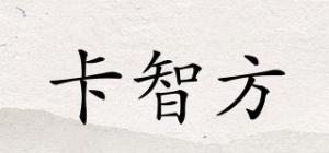卡智方