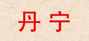 丹宁