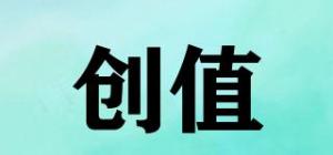 创值