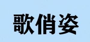 歌俏姿