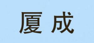 厦成
