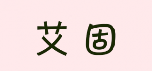 艾固