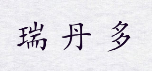 瑞丹多