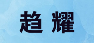 趋耀