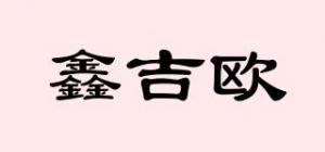 鑫吉欧