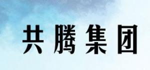 共腾集团
