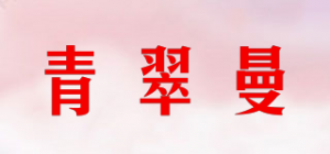 青翠曼