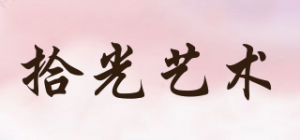 拾光艺术