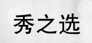 秀之选