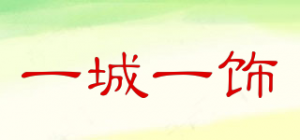 一城一饰
