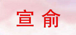 宣俞