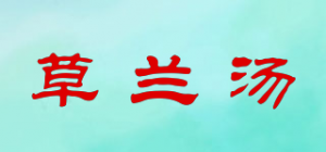 草兰汤