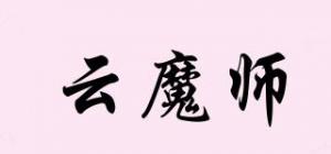 云魔师