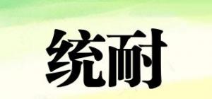 统耐