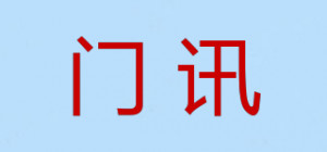 门讯