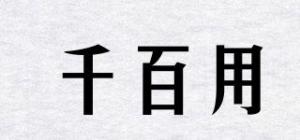 千百用