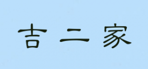 吉二家
