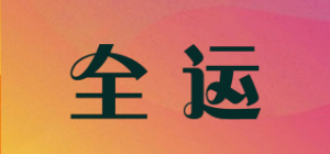 全运