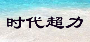 时代超力