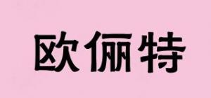 欧俪特