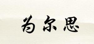 为尔思