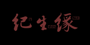 纪生缘