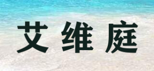艾维庭