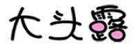 大头露