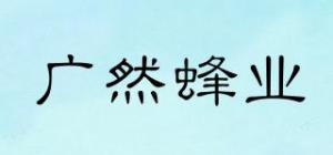 广然蜂业