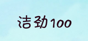 洁劲100