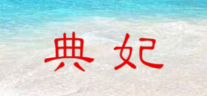 典妃