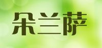 朵兰萨