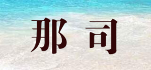 那司