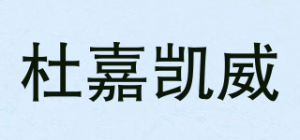 杜嘉凯威