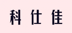 科仕佳