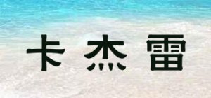 卡杰雷